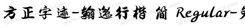 方正字迹-翰逸行楷 简 Regular字体转换